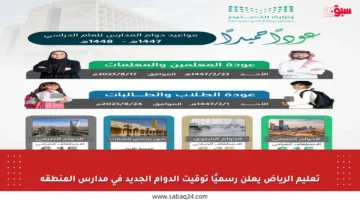 تعليم الرياض يعلن رسميًا توقيت الدوام الجديد في مدارس المنطقة